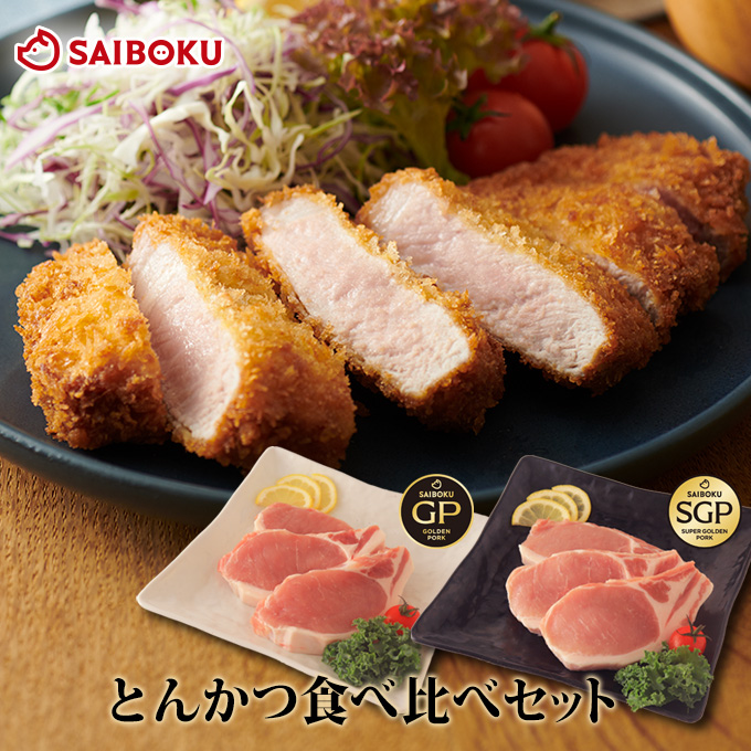 とんかつ 食べ比べ 豚ロース2種セット