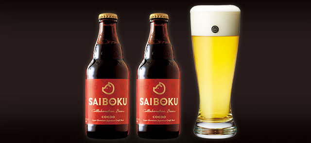 【SAIBOKU×COEDO】コラボレーションビール
