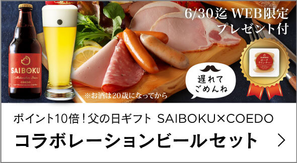 父の日ギフト（P10倍）遅れてごめんね
