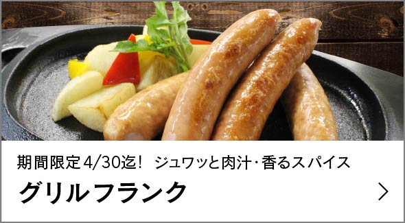 グリルフランク