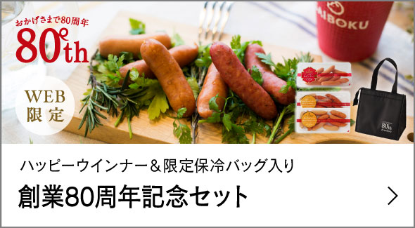 創業80周年記念セット