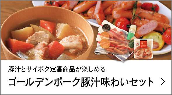 豚汁味わいセット