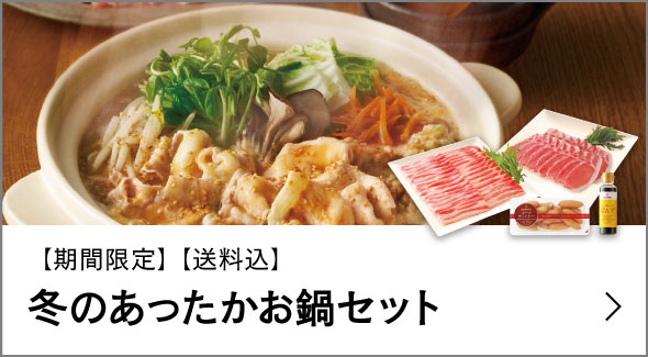 冬のあったかお鍋セット