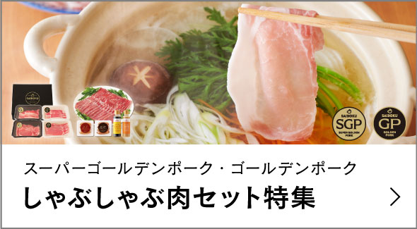 しゃぶしゃぶ肉セット特集