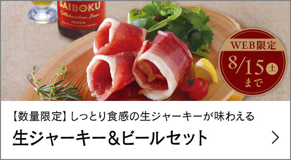 生ジャーキー＆ビールセット
