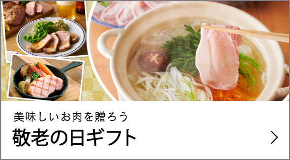 敬老の日ギフト