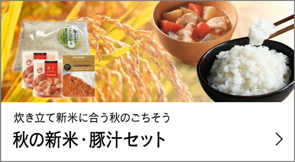秋の新米・豚汁セット