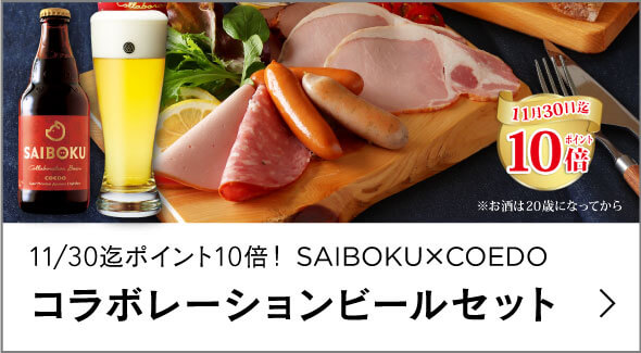 ビールセット（P10倍）