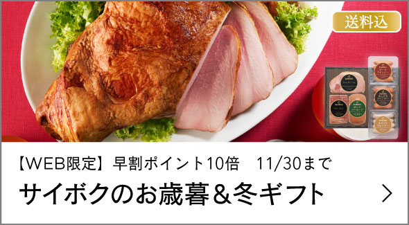 お歳暮＆冬ギフト（早割P10倍）