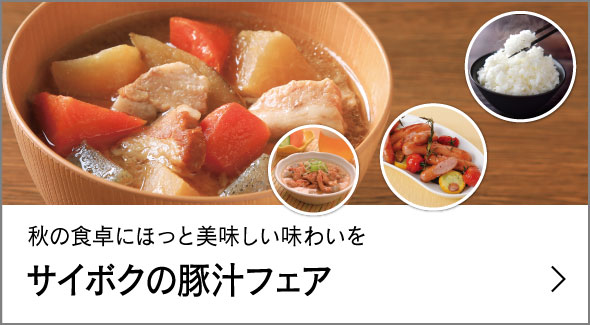 豚汁フェア