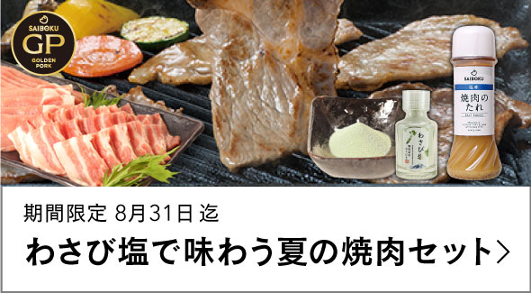 わさび塩で塩で味わう夏の焼肉セット