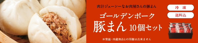 豚まん10個セット