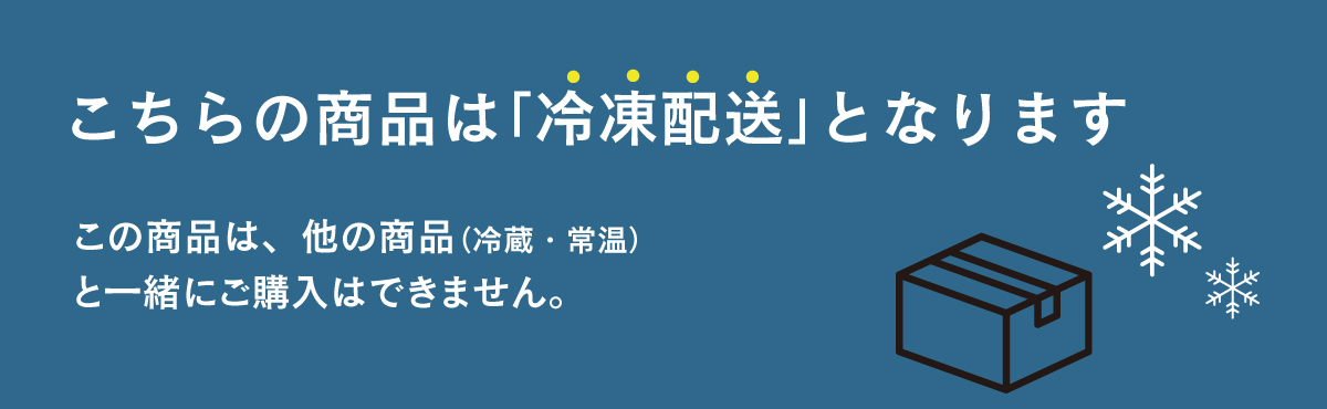 こちらの商品は冷凍配送となります