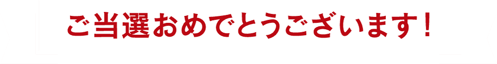 ご当選おめでとうございます!サイボクレビュー大賞発表