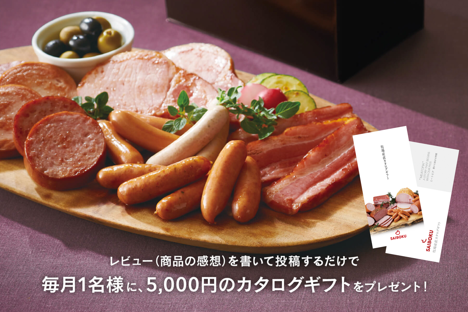 毎月開催サイボクレビュー大賞