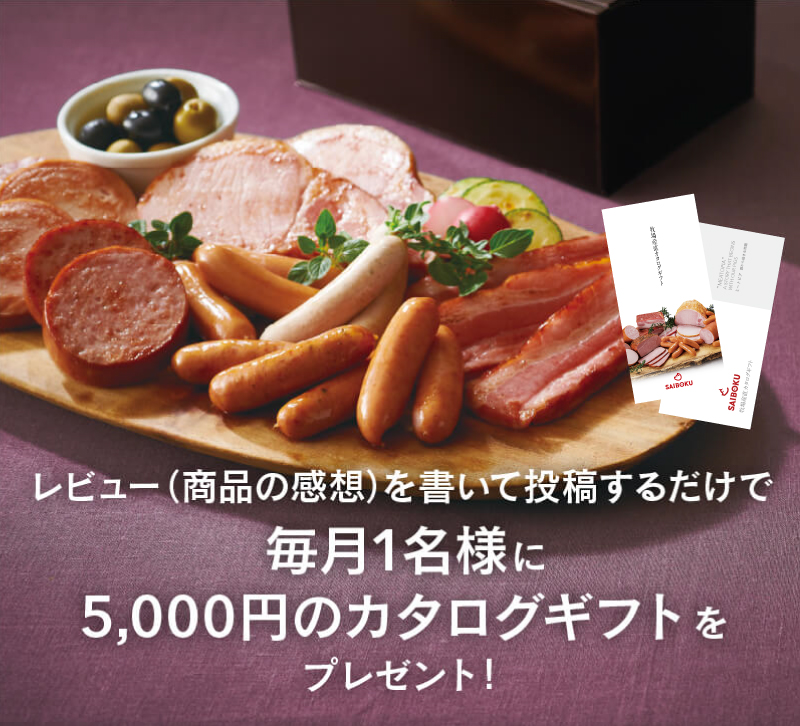 毎月開催サイボクレビュー大賞