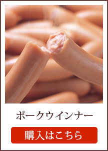 ポークウインナー