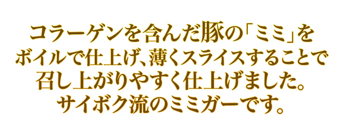 サイボク流のミミガーです。