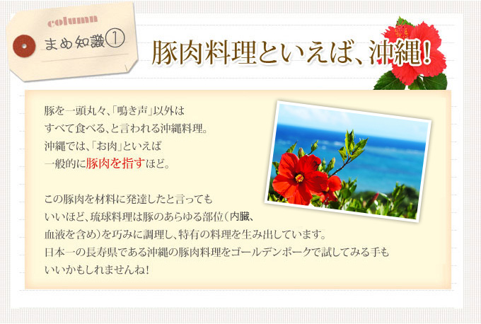 豚肉料理といえば、沖縄！