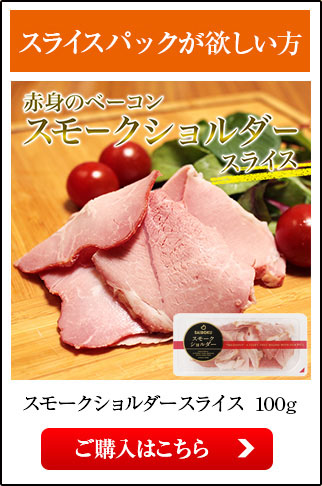 スモークショルダースライス