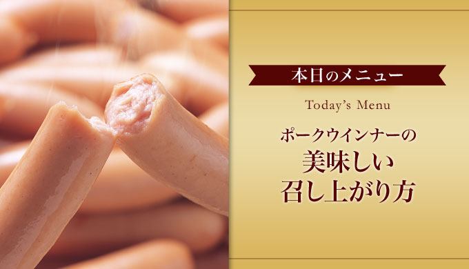 美味しい召し上がり方