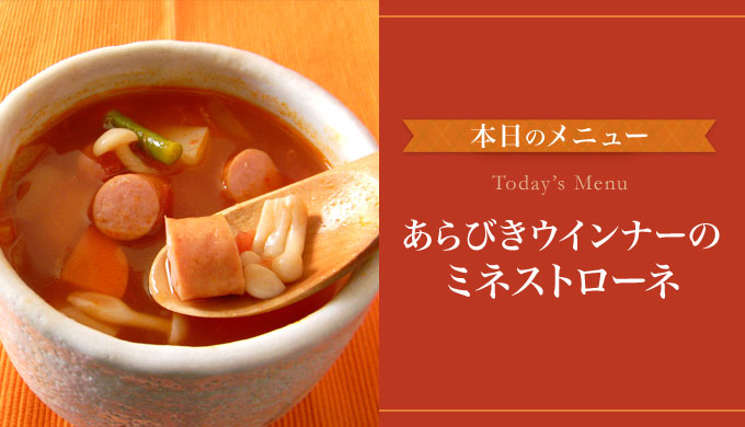 あらびきウインナーのミネストローネの作り方
