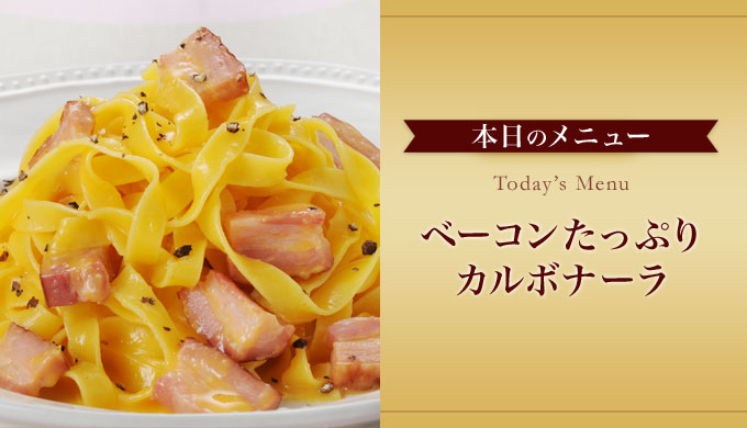 ベーコンたっぷりカルボナーラの作り方