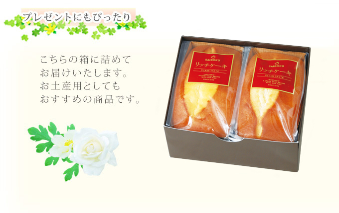 リッチケーキ2本