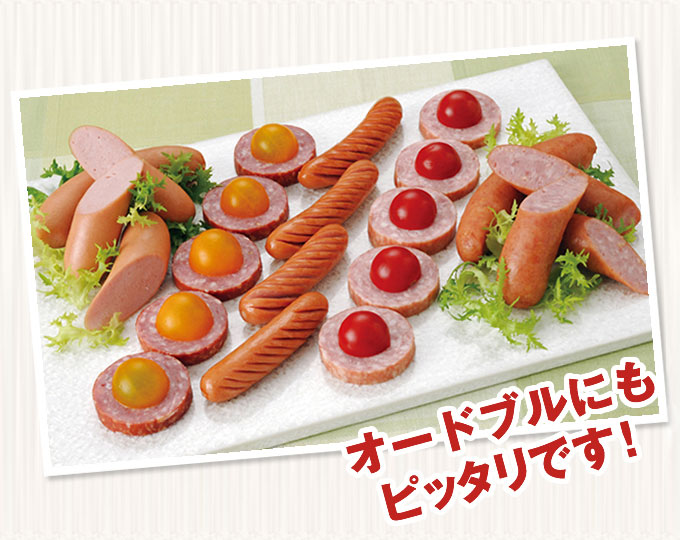 オードブルにもぴったり