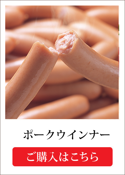 ポークウインナー