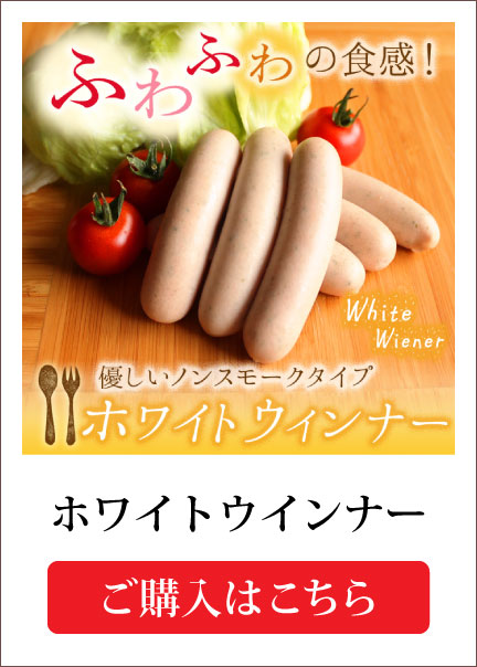 ホワイトウインナー