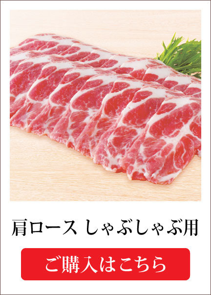 肩ロースしゃぶしゃぶ用