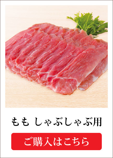 ももしゃぶしゃぶ用