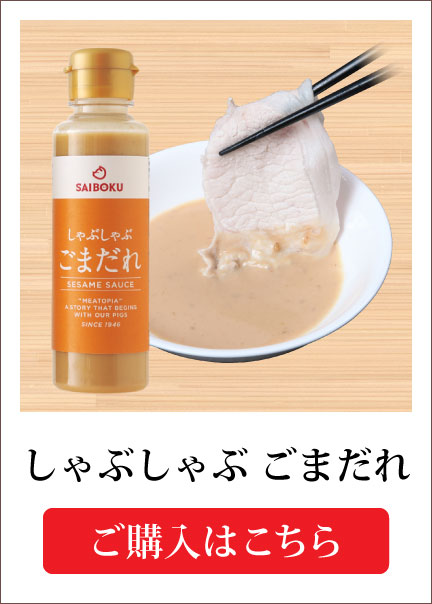 しゃぶしゃぶのたれ ごまだれ