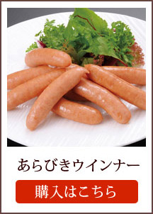 あらびきウインナー