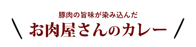 ゴールデンポークカレー