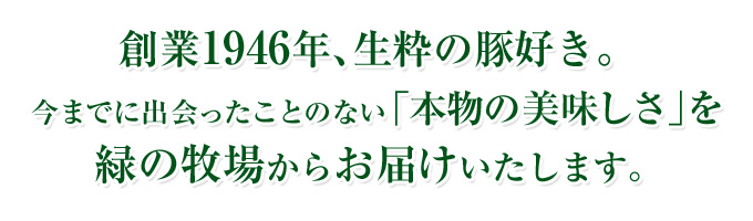 創業1946年 緑の牧場からお届け
