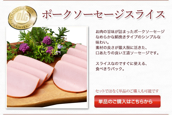 単品「ポークソーセージスライス」