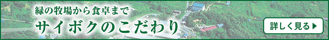 サイボクのこだわり