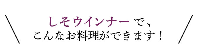 しそウインナーアレンジレシピ