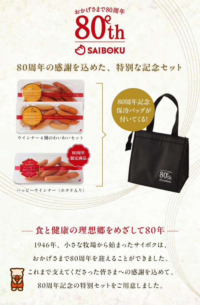 80周年記念セット