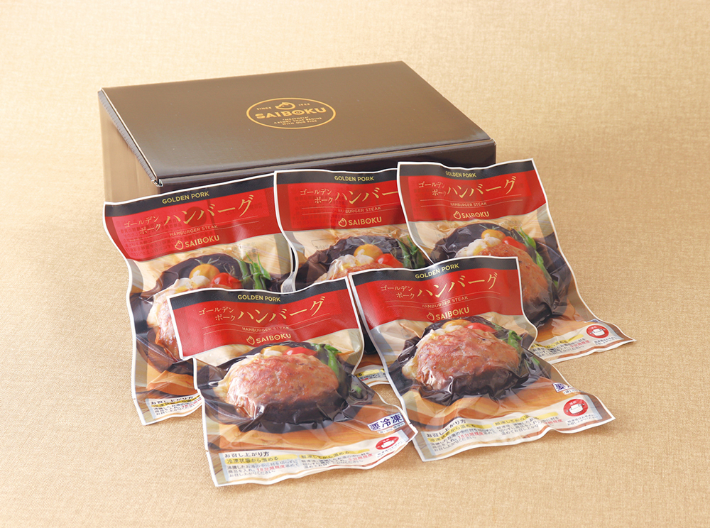 ゴールデンポークハンバーグ5個セット（送料込）| サイボク