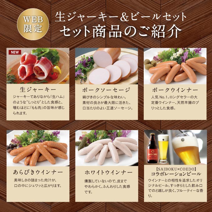 生ジャーキー＆ビールセット