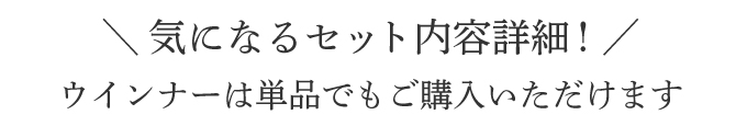 無限ループセット_商品詳細タイトル