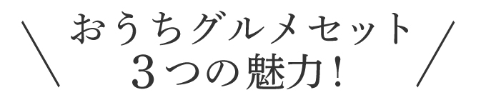 おうちグルメ