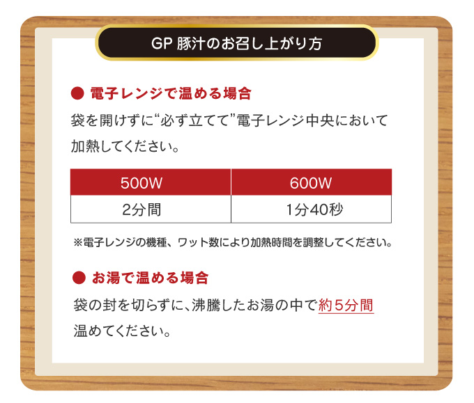 ゴールデンポーク豚汁味わいセット召し上がり方