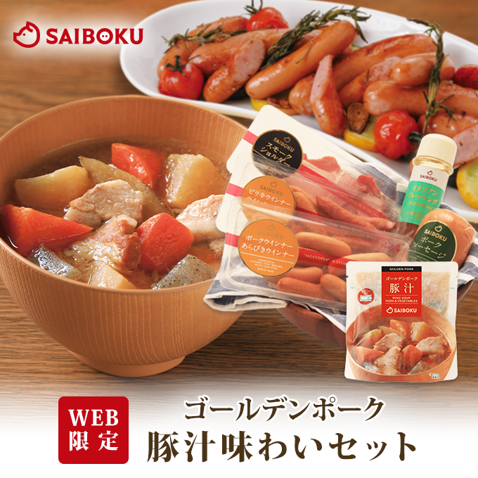 WEB限定 ゴールデンポーク豚汁味わいセット