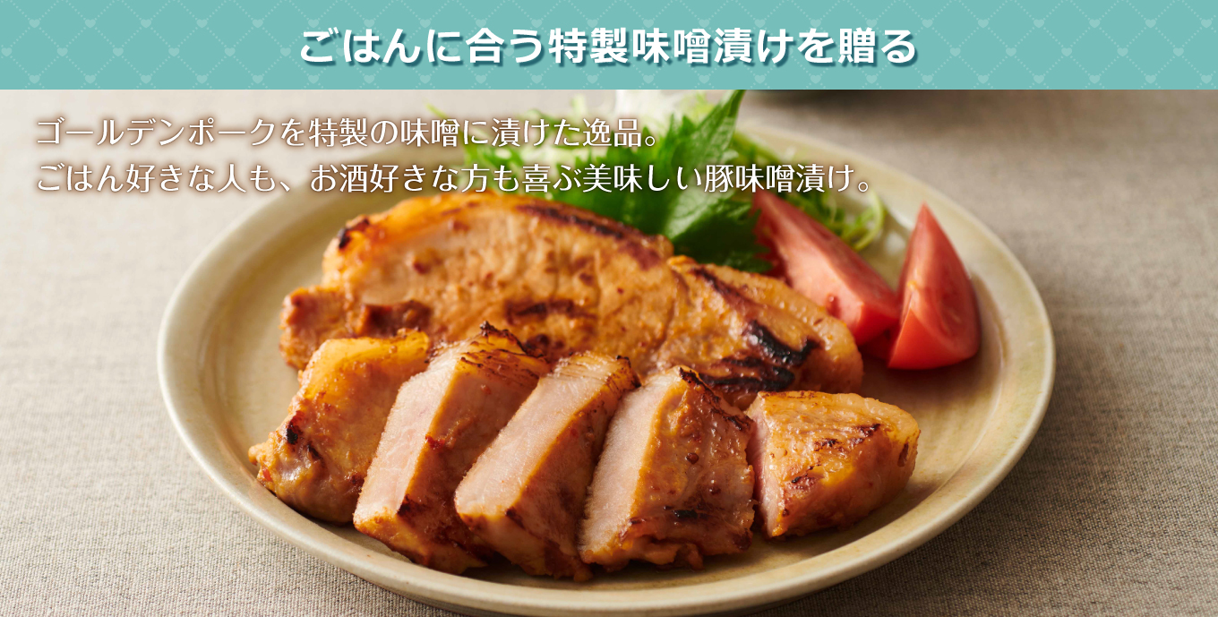 味噌漬けギフト