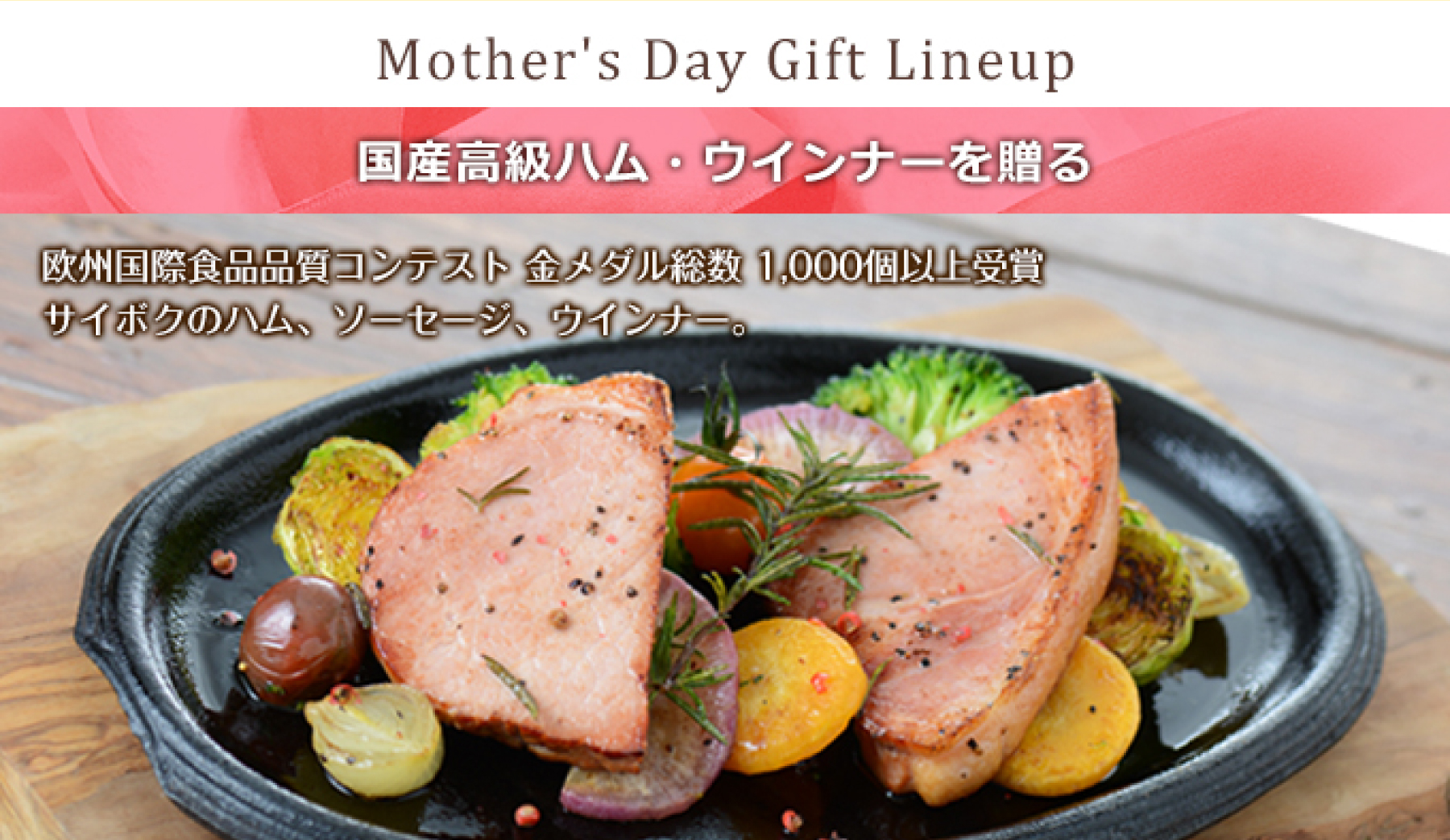 母の日ギフト特集 | サイボク 公式オンラインショップ