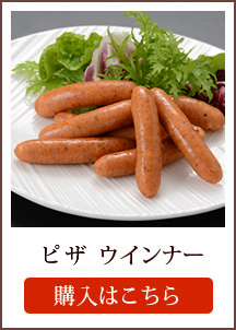 ピザウインナー